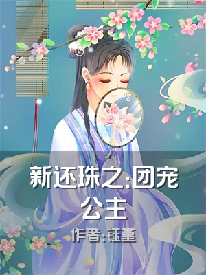 新还珠之：团宠公主