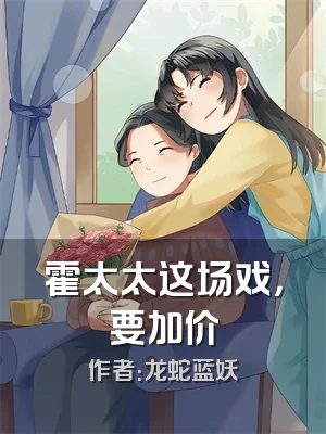 霍太太这场戏，要加价