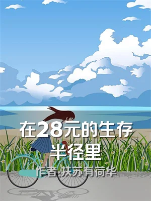 在28元的生存半径里