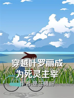 穿越叶罗丽成为死灵主宰