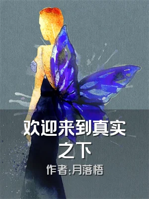 欢迎来到真实之下