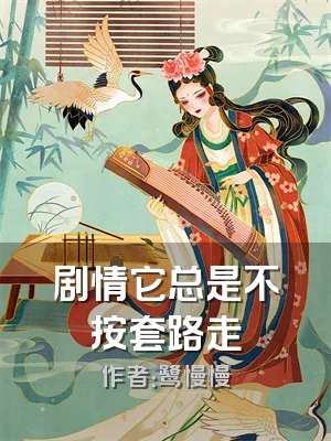 剧情它总是不按套路走