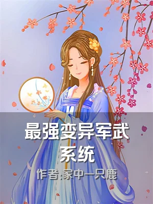 最强变异军武系统