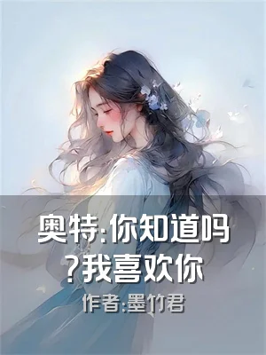 奥特：你知道吗？我喜欢你