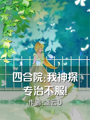 四合院：我神探专治不服！