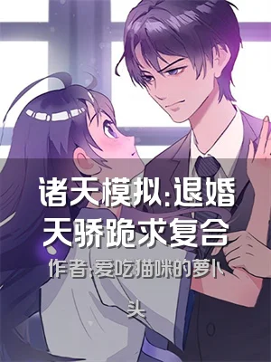 诸天模拟：退婚天骄跪求复合