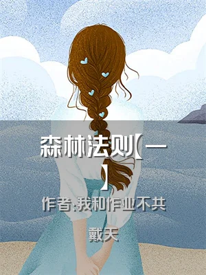 森林法则【一】