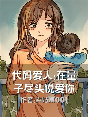 代码爱人：在量子尽头说爱你