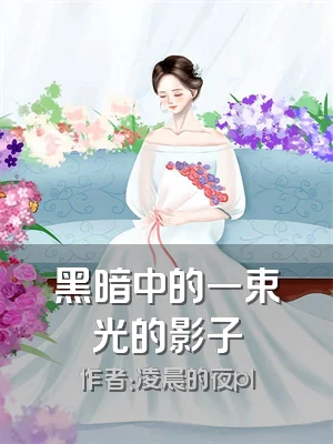 黑暗中的一束光的影子