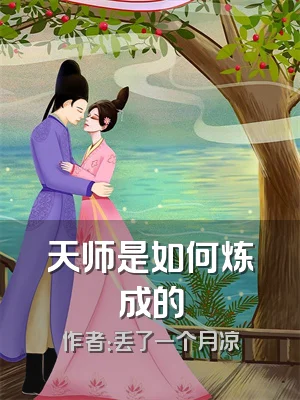 天师是如何炼成的