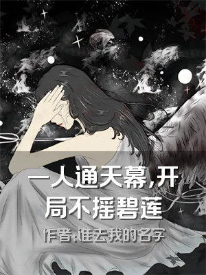 一人通天幕，开局不摇碧莲