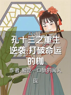 孔十三之重生逆袭：打破命运的枷