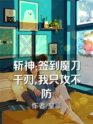 斩神：签到魔刀千刃，我只攻不防