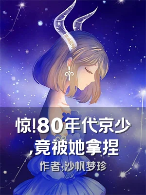 惊！80年代京少，竟被她拿捏