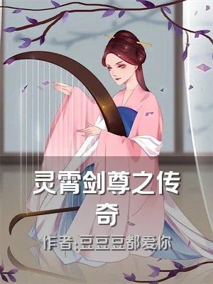 灵霄剑尊之传奇