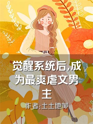 觉醒系统后，成为最爽虐文男主