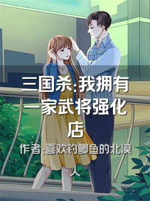 三国杀：我拥有一家武将强化店