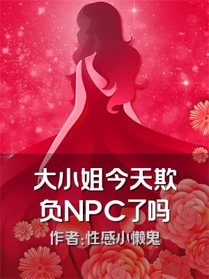 大小姐今天欺负NPC了吗