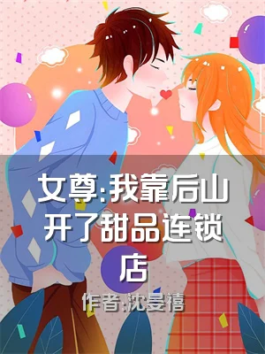 女尊：我靠后山开了甜品连锁店