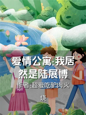 爱情公寓：我居然是陆展博