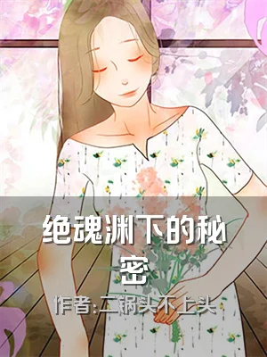 绝魂渊下的秘密