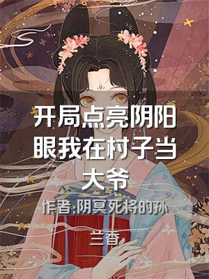 开局点亮阴阳眼我在村子当大爷