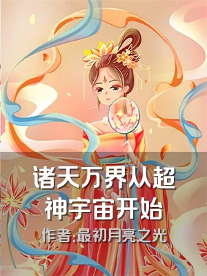 诸天万界从超神宇宙开始
