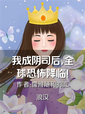 我成阴司后，全球恐怖降临！