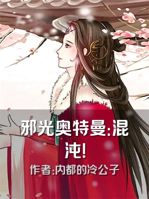 邪光奥特曼：混沌！