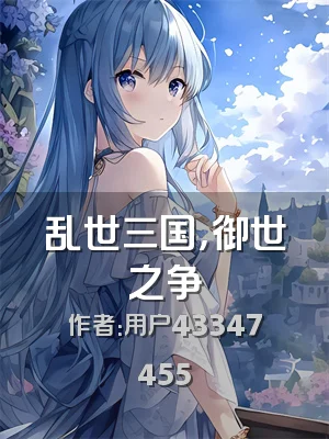 乱世三国，御世之争