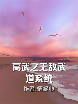 高武之无敌武道系统