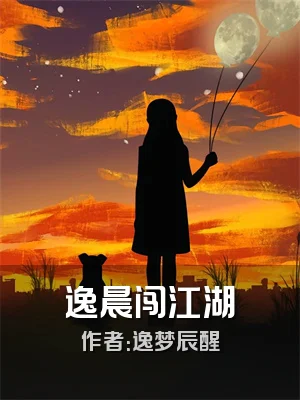 逸晨闯江湖