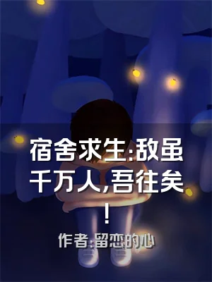 宿舍求生：敌虽千万人，吾往矣！