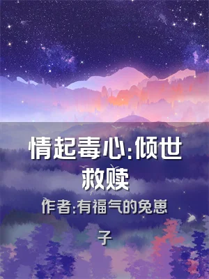 情起毒心：倾世救赎