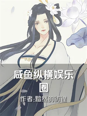 咸鱼纵横娱乐圈