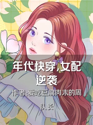 年代快穿，女配逆袭