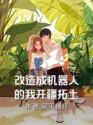 改造成机器人的我开疆拓土