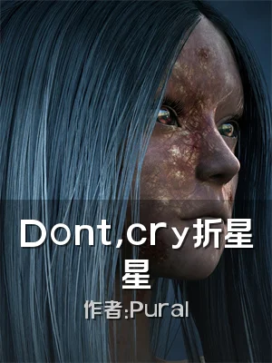 Dont，cry折星星