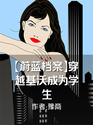 【蔚蓝档案】穿越基沃成为学生