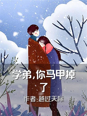 学弟，你马甲掉了