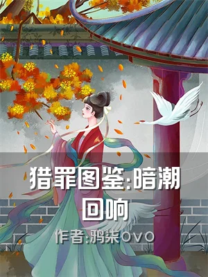 猎罪图鉴：暗潮回响