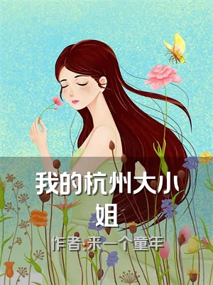 我的杭州大小姐