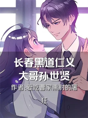 长春黑道仁义大哥孙世贤