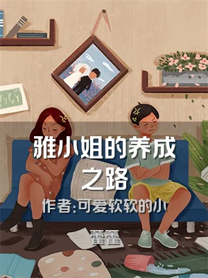 雅小姐的养成之路