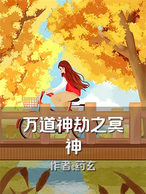 万道神劫之冥神