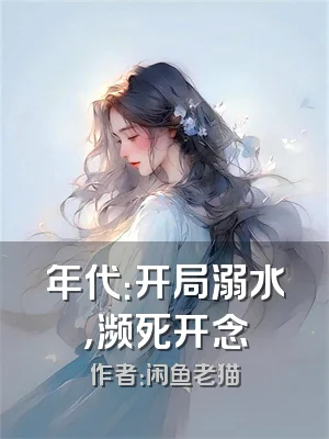 年代：开局溺水，濒死开念