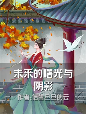 未来的曙光与阴影