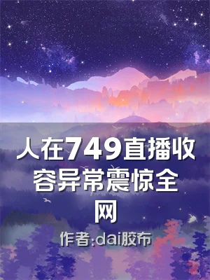 人在749直播收容异常震惊全网