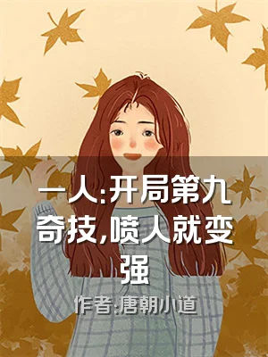 一人：开局第九奇技，喷人就变强