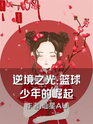 逆境之光：篮球少年的崛起